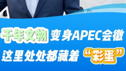 千年文物变身APEC会徽，这里处处都藏着“彩蛋”