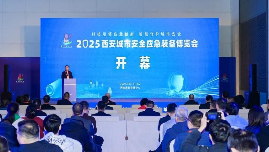 西安城市安全应急装备博览会开幕