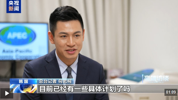 高端访谈丨亚太经合组织秘书处执行主任：期待汲取中国经验