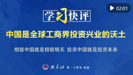 学习快评｜中国是全球工商界投资兴业的沃土