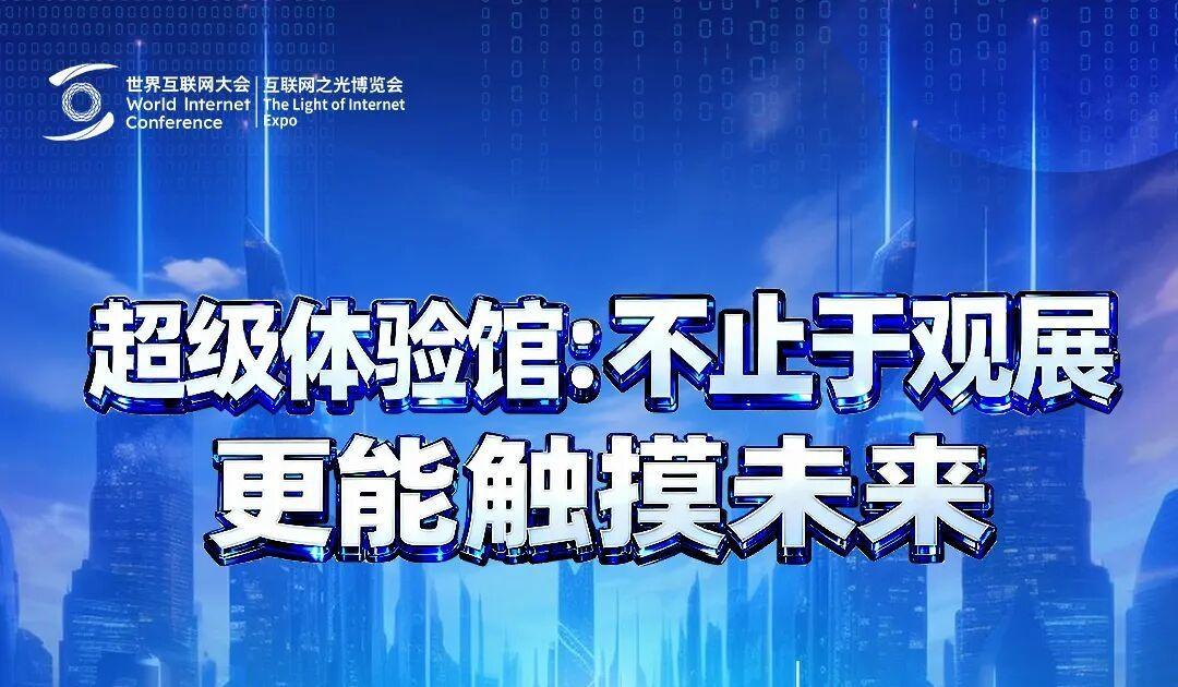 不止于观展，超级体验馆邀你触摸未来