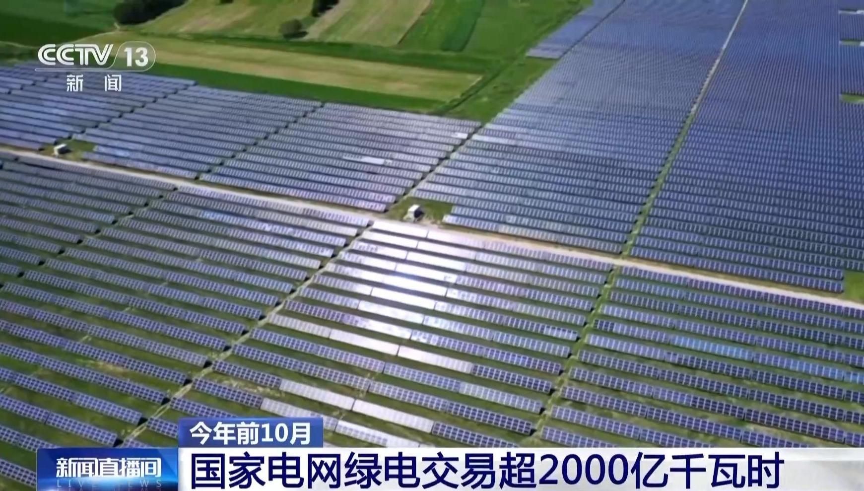 视频丨今年前10个月国家电网绿电交易超2000亿千瓦时