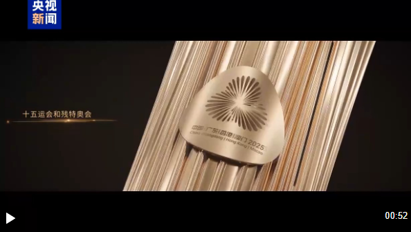 视频丨十五运会火炬今天开始传递，一起见证！