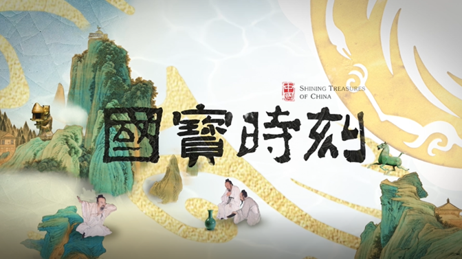 《国宝时刻·竹林七贤与荣启期砖画》解码南朝“超级拼图”