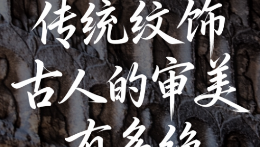 如果文物会说话｜传统纹饰，古人的审美有多绝