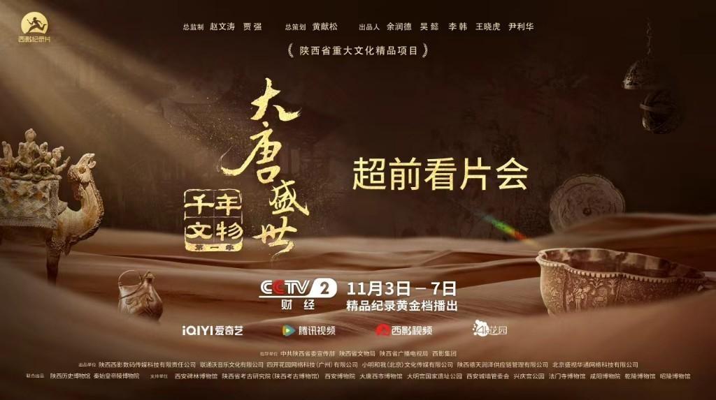 精品力作震撼人心！央视名编、唐史专家盛赞《千年文物》，明日开播解锁盛唐密码