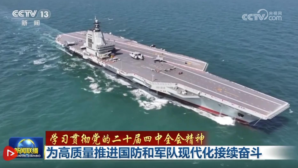 【学习贯彻党的二十届四中全会精神】为高质量推进国防和军队现代化接续奋斗