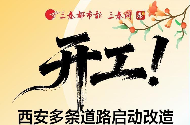 开工！西安多条道路启动改造