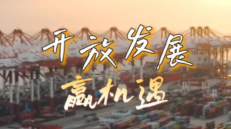 新发展理念看变化｜开放发展赢机遇