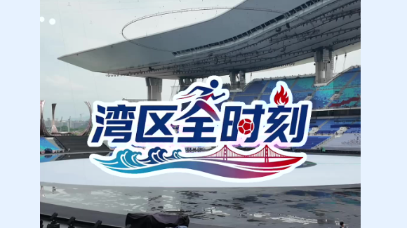 湾区“全”时刻丨九成场馆来自改造升级 “老场馆”如何“有新意”？