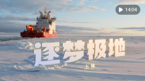 逐梦极地（上）