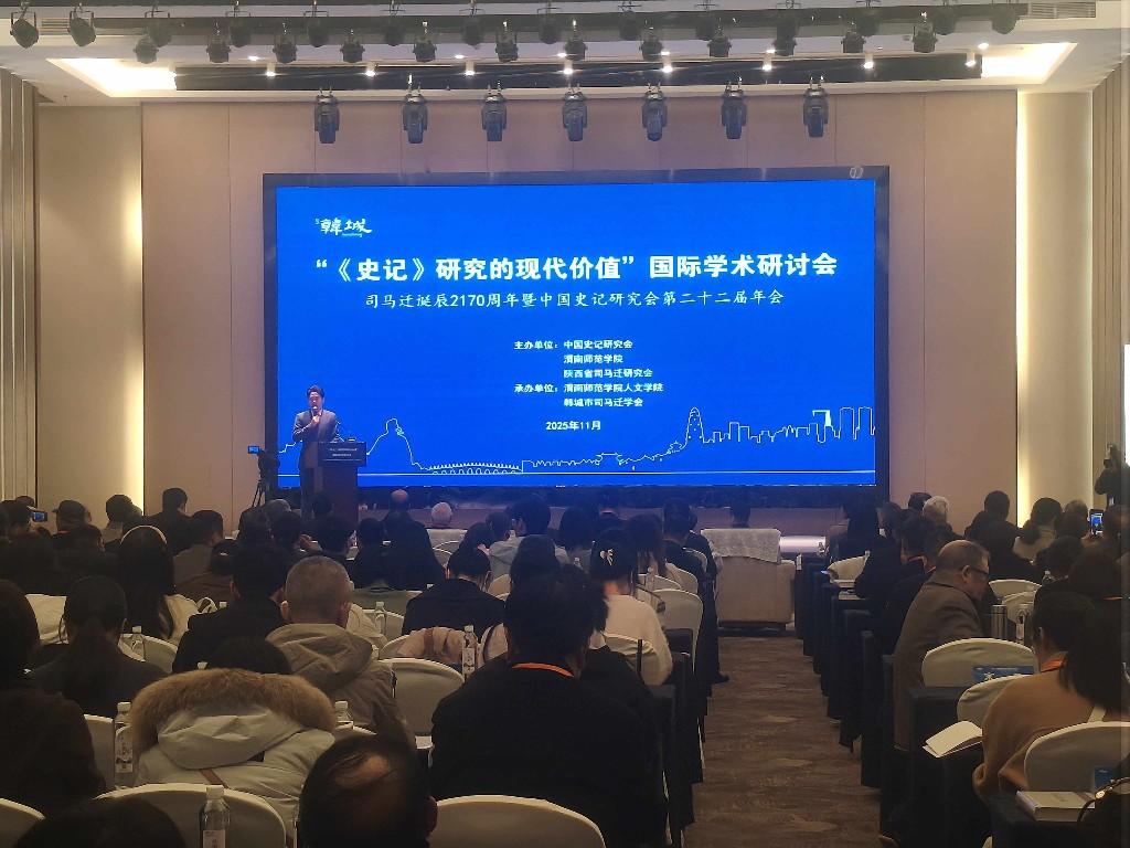 “《史记》研究的现代价值”国际学术研讨会暨中国史记研究会第二十二届年会在韩城市举行