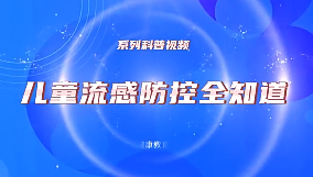 《儿童流感防控全知道》系列：如何区分孩子是普通感冒还是流感？