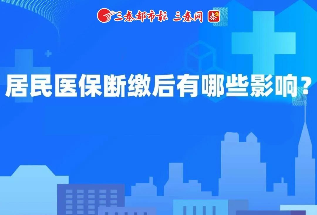 居民医保断缴后有哪些影响？