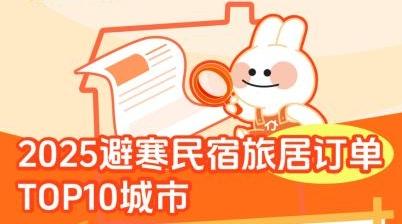 南方避寒民宿订单同比增长两成，北方老人已开启“候鸟式”养老模式