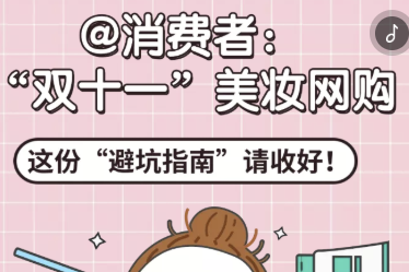 H5丨@消费者：“双十一”美妆网购，这份“避坑指南”请收好！