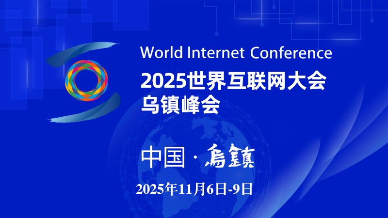 專題丨2025年世界互聯網大會烏鎮峰會