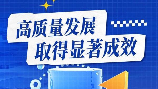 奋进“十五五”｜以新发展理念引领高质量发展