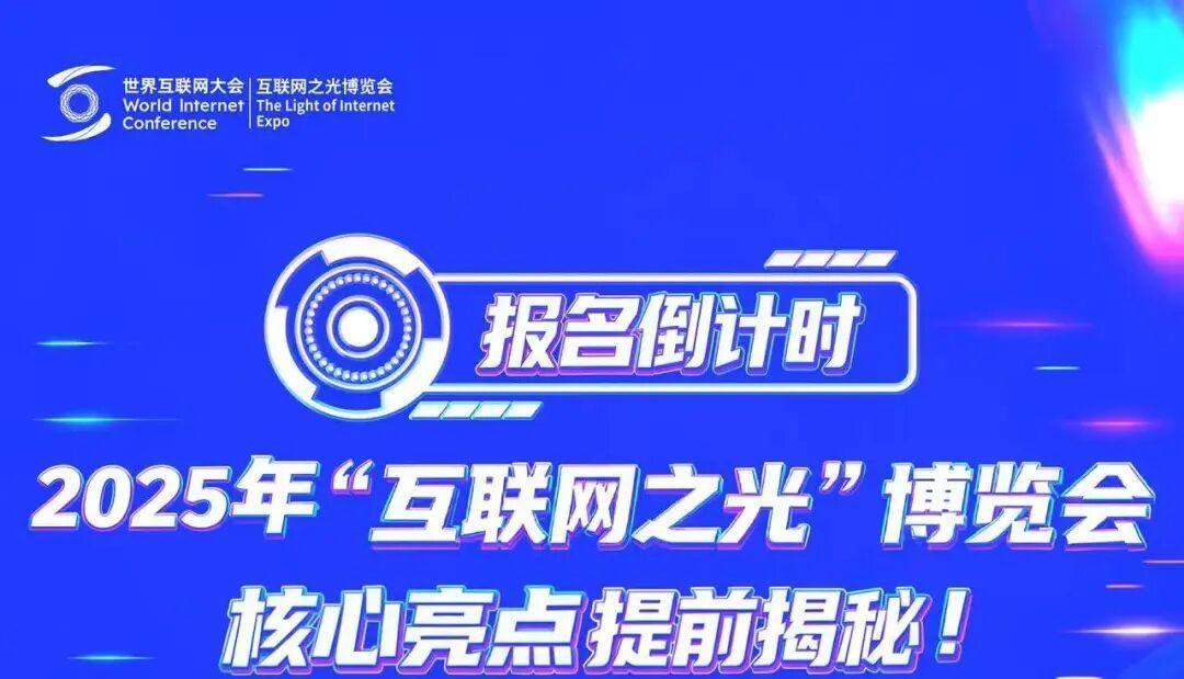 提前揭秘！一图读懂“互联网之光”博览会核心亮点