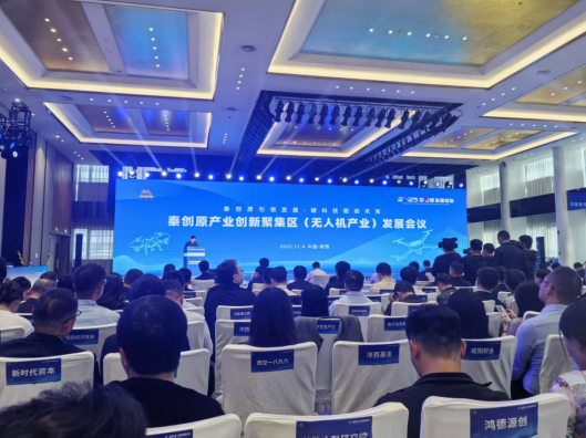 秦创原产业创新聚集区（无人机产业）发展会议在西安召开 多项合作签约助力低空经济腾飞