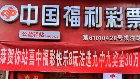 西安市碑林区中快乐8选九30万元机选大奖