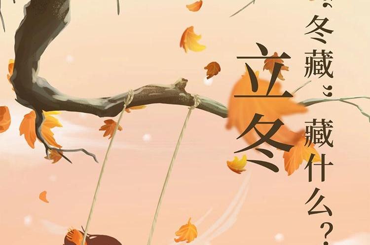 长图丨立冬，“冬藏”藏什么？