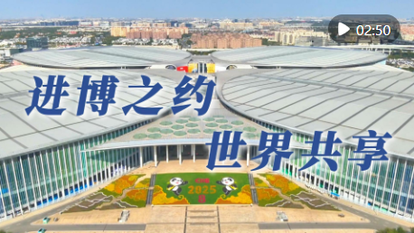 第八届进博会｜进博之约 世界共享