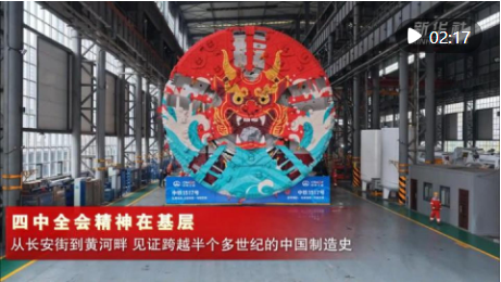 四中全会精神在基层｜从长安街到黄河畔，见证跨越半个多世纪的中国制造史