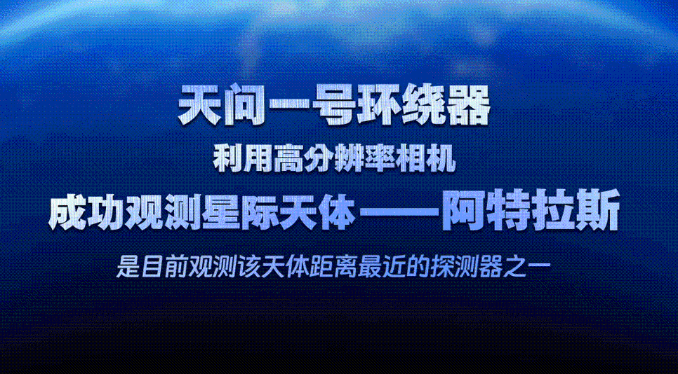 新华鲜报丨天问一号“惊鸿一瞥”！神秘阿特拉斯彗星特征明显