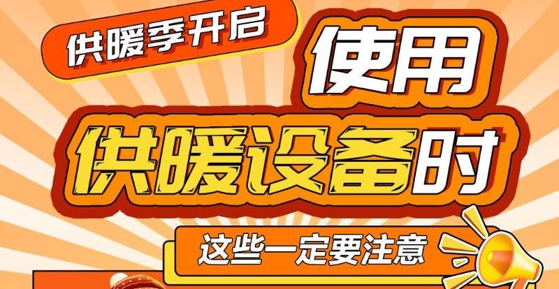 使用供暖设备时 这些一定要牢记