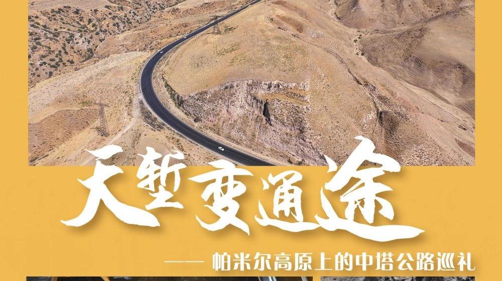 一带一路故事绘丨天堑变通途——帕米尔高原上的中塔公路巡礼