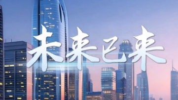 乌镇网事｜未来已来