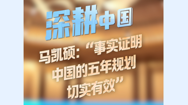 深耕中国丨马凯硕：“事实证明中国的五年规划切实有效”