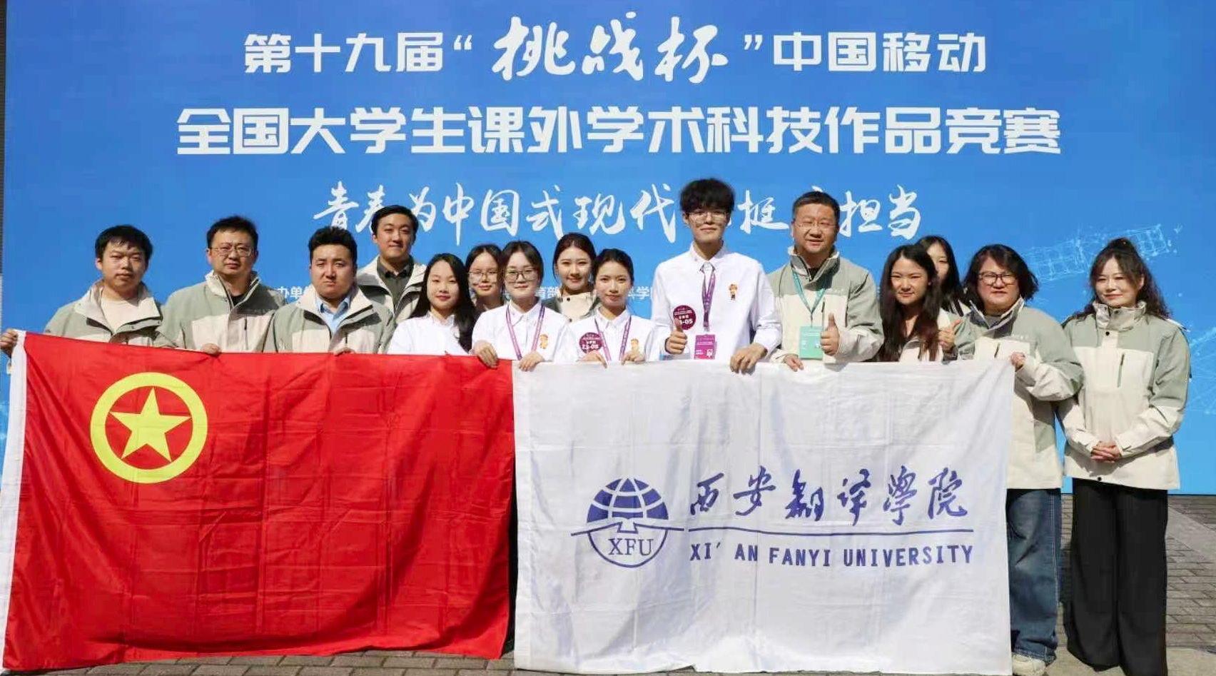 西安翻譯學院在第十九屆“挑戰杯”中國移動全國大學生課外學術科技作品競賽中榮獲國賽一等獎