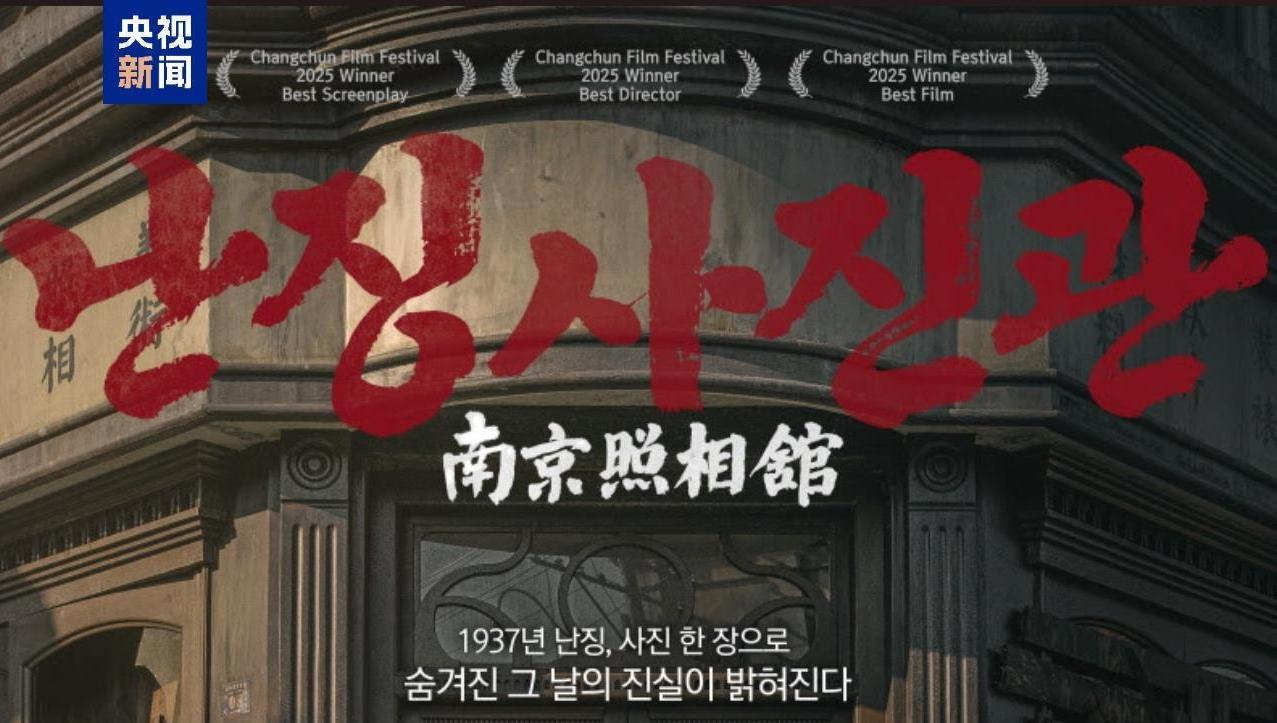 视频丨《南京照相馆》在韩国首映 观众深受触动