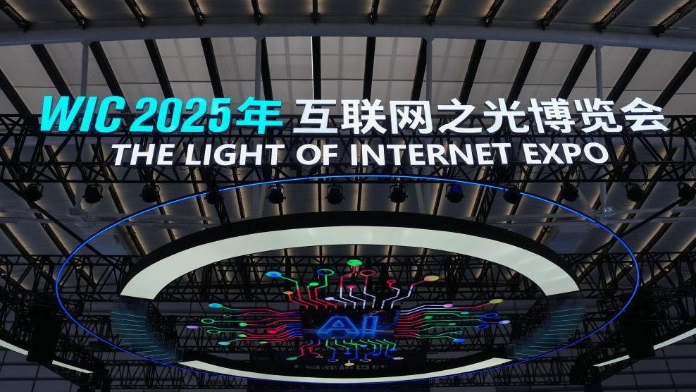 聚焦人工智能  “互联网之光”博览会启幕