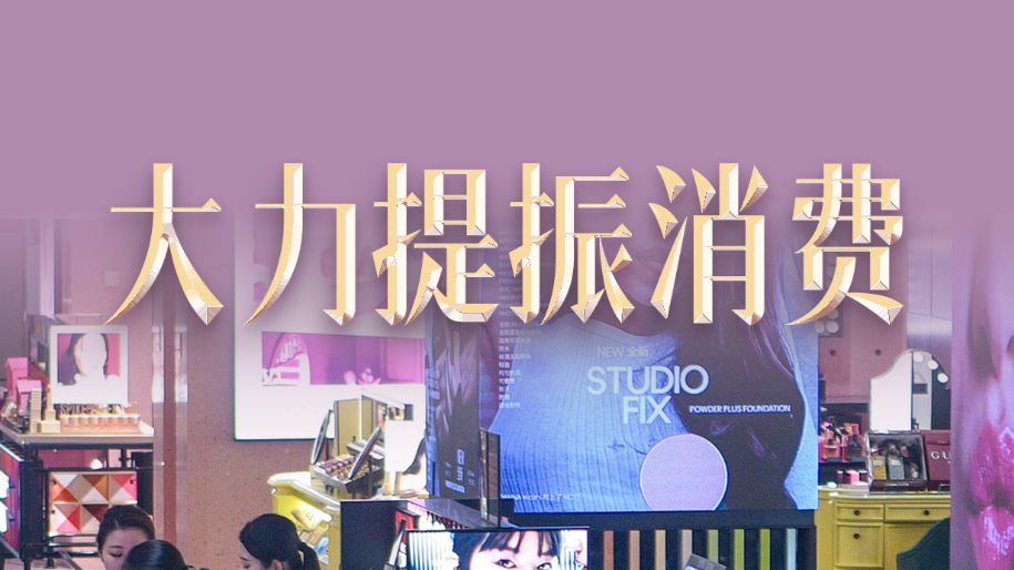 关键词读懂“十五五”|大力提振消费 建设强大经济增长“主引擎”