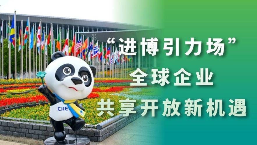 中国经济面面观｜“进博引力场”：全球企业共享开放新机遇