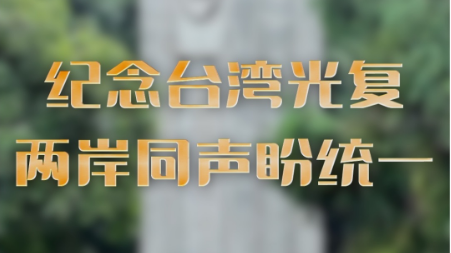 热评两岸丨纪念台湾光复 两岸同声盼统一
