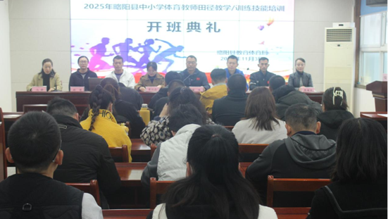 略陽縣舉辦中小學體育教師田徑教學技能培訓