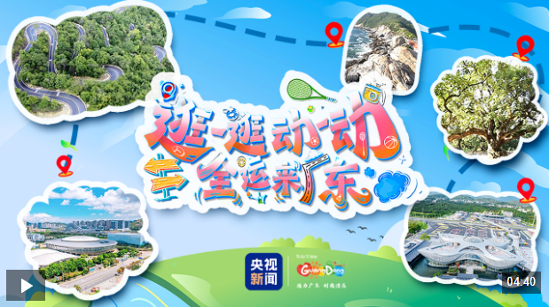 逛一逛动一动，全运来广东！跟着赛事开启一场运动漫游