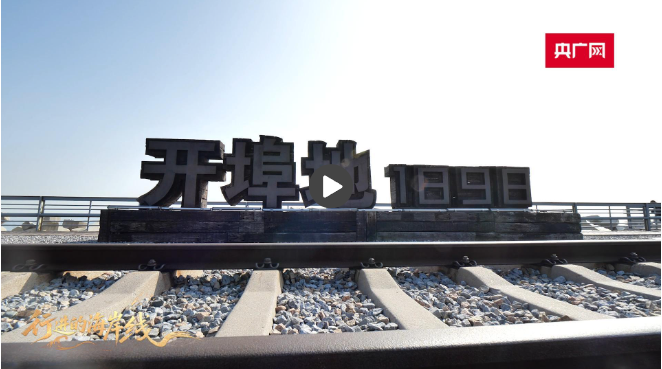 行进的海岸线丨从“锈带”到“秀带” 百年港口“蝶变”4A级景区