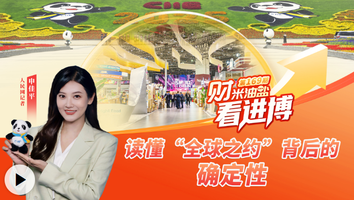 财米油盐看进博｜读懂“全球之约”背后的确定性