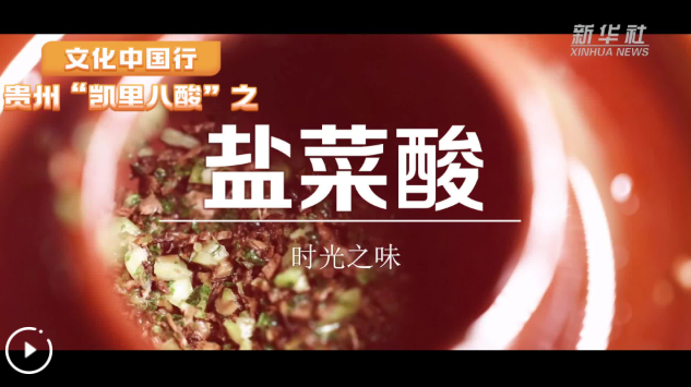 文化中国行丨贵州“凯里八酸”之盐菜酸：时光之味