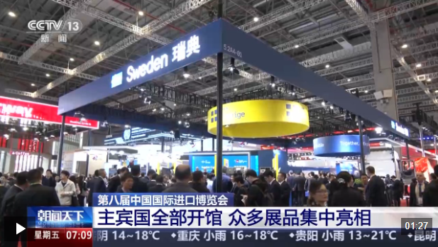 视频丨第八届进博会主宾国全部开馆 众多展品集中亮相