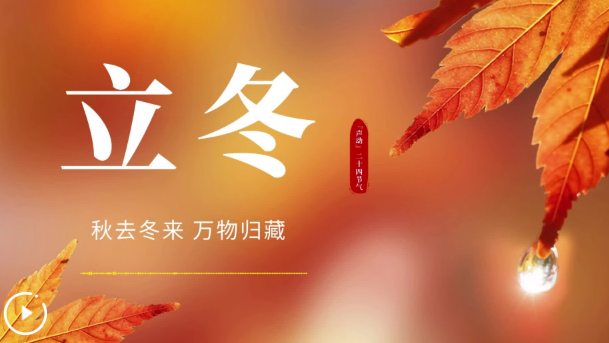 “声动”二十四节气·立冬丨秋去冬来 万物归藏