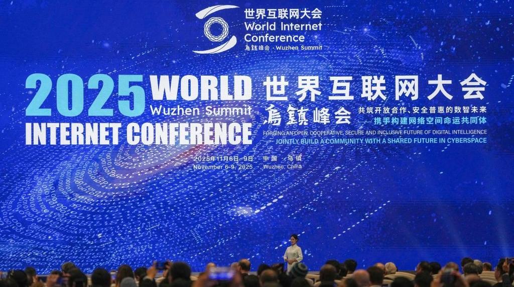 2025年世界互联网大会乌镇峰会开幕