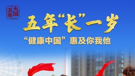 大国五年丨这五年，我国人均预期寿命又“长”了1岁多！