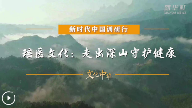 新时代中国调研行之文化中华｜瑶医文化：走出深山守护健康