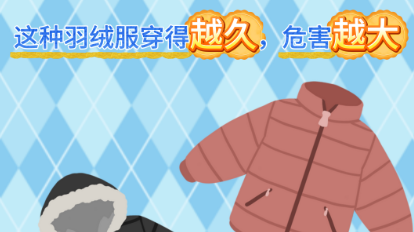 新华健康｜这种羽绒服穿得越久，危害越大
